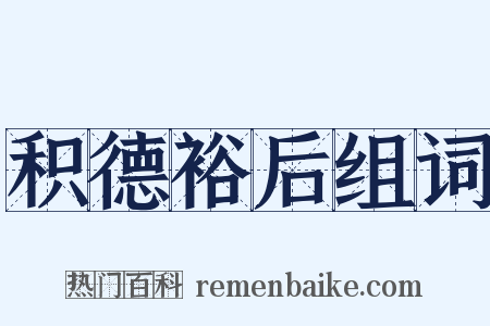 积德裕后组词是什么意思的图片